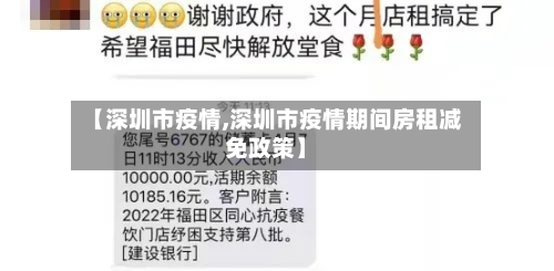 【深圳市疫情,深圳市疫情期间房租减免政策】-第3张图片