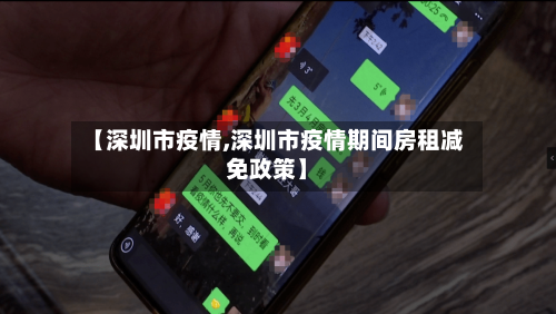 【深圳市疫情,深圳市疫情期间房租减免政策】-第2张图片