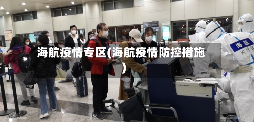 海航疫情专区(海航疫情防控措施)
