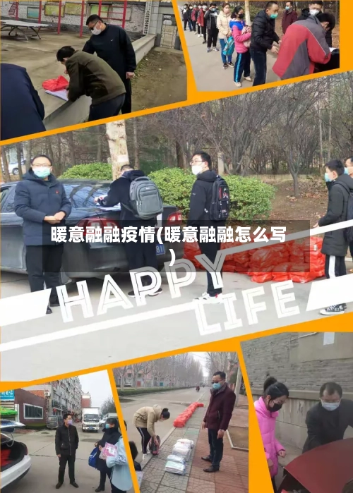 暖意融融疫情(暖意融融怎么写)