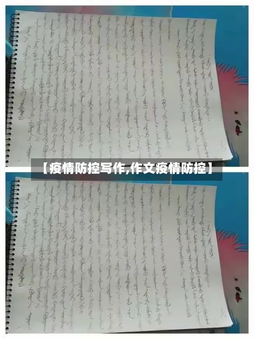 【疫情防控写作,作文疫情防控】-第2张图片