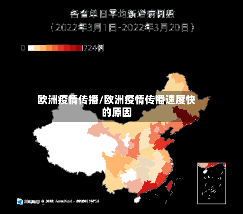 欧洲疫情传播/欧洲疫情传播速度快的原因-第2张图片