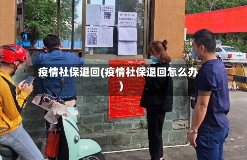 疫情社保退回(疫情社保退回怎么办)