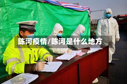 陈河疫情/陈河是什么地方