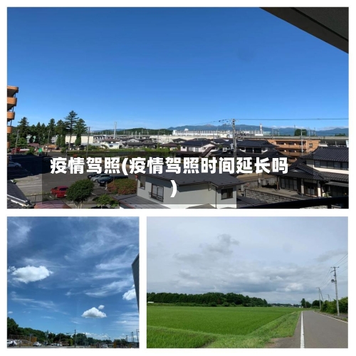 疫情驾照(疫情驾照时间延长吗)