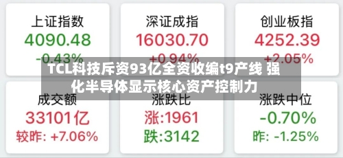 TCL科技斥资93亿全资收编t9产线 强化半导体显示核心资产控制力-第2张图片