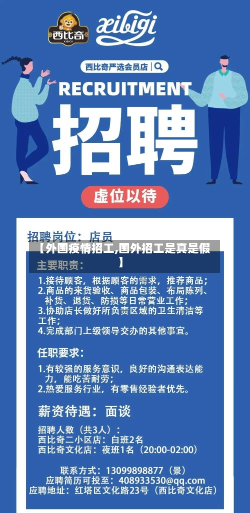 【外国疫情招工,国外招工是真是假】