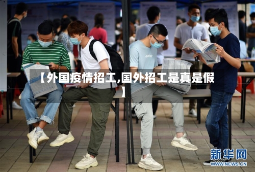 【外国疫情招工,国外招工是真是假】-第2张图片