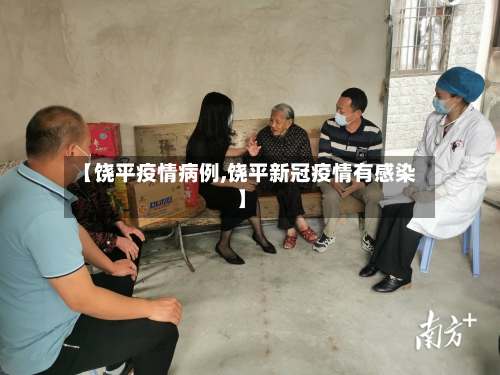 【饶平疫情病例,饶平新冠疫情有感染】