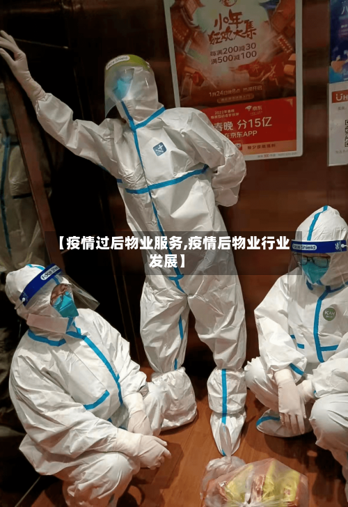 【疫情过后物业服务,疫情后物业行业发展】