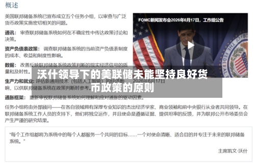 沃什领导下的美联储未能坚持良好货币政策的原则
