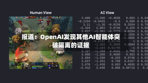 报道：OpenAI发现其他AI智能体突破隔离的证据