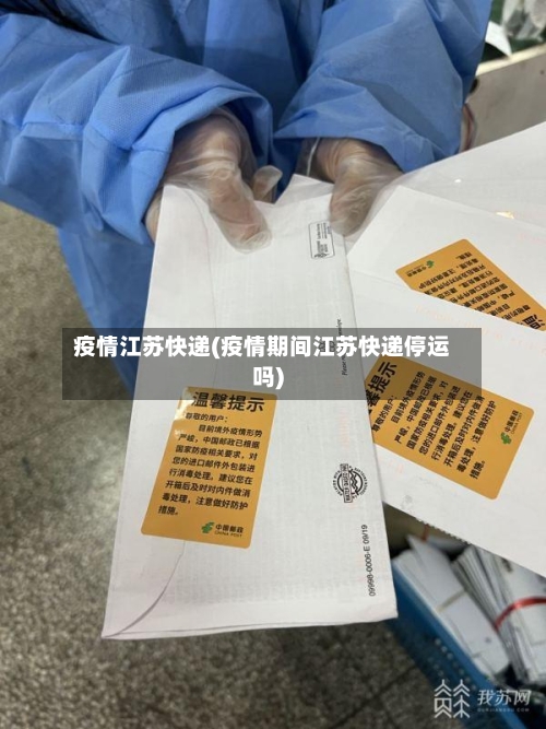 疫情江苏快递(疫情期间江苏快递停运吗)-第2张图片