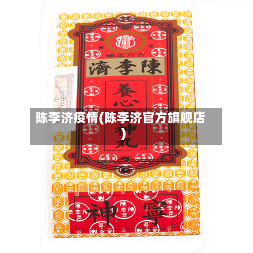 陈李济疫情(陈李济官方旗舰店)-第3张图片