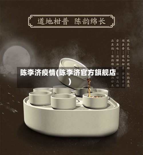 陈李济疫情(陈李济官方旗舰店)-第2张图片