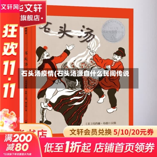石头汤疫情(石头汤源自什么民间传说)-第3张图片