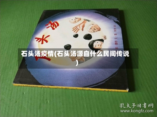 石头汤疫情(石头汤源自什么民间传说)