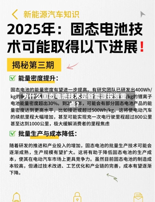 为什么固态电池技术是新能源投资重点？