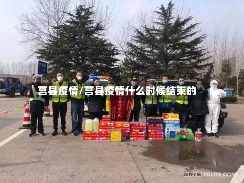 莒县疫情/莒县疫情什么时候结束的-第2张图片