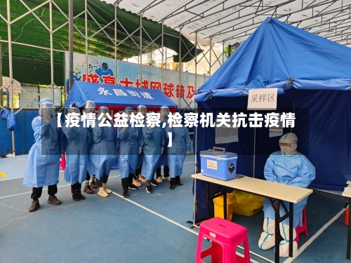 【疫情公益检察,检察机关抗击疫情】