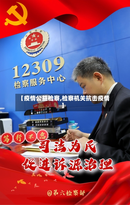 【疫情公益检察,检察机关抗击疫情】-第2张图片
