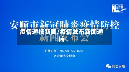 疫情通报新闻/疫情发布新闻通稿-第2张图片