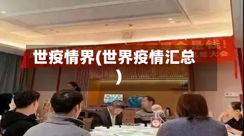 世疫情界(世界疫情汇总)-第2张图片