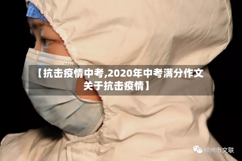 【抗击疫情中考,2020年中考满分作文关于抗击疫情】-第2张图片