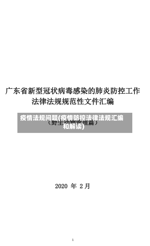 疫情法规问题(疫情防控法律法规汇编和解读)-第2张图片