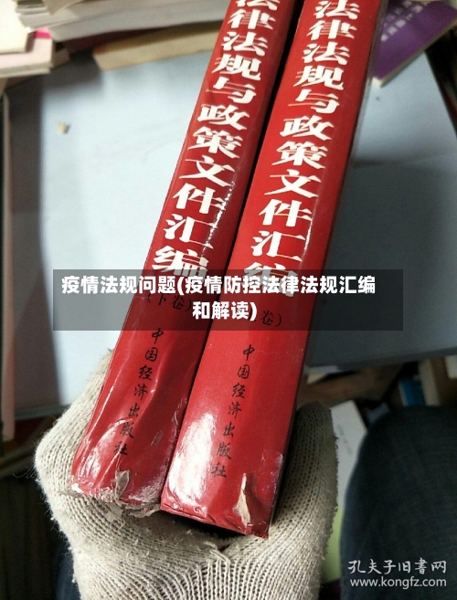 疫情法规问题(疫情防控法律法规汇编和解读)