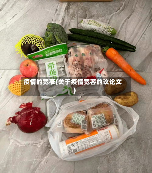 疫情的宽窄(关于疫情宽容的议论文)