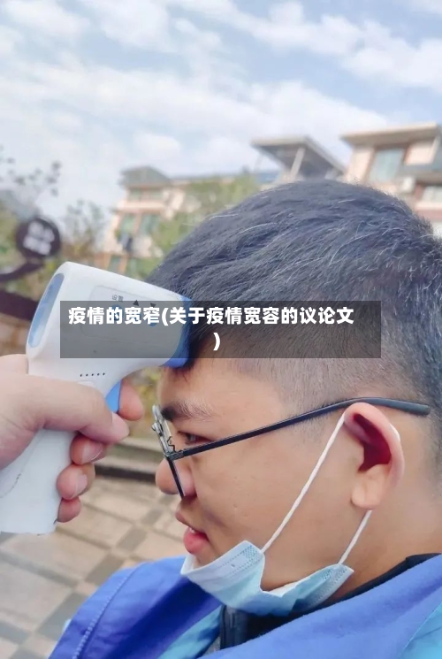 疫情的宽窄(关于疫情宽容的议论文)-第2张图片