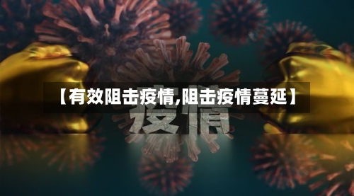 【有效阻击疫情,阻击疫情蔓延】
