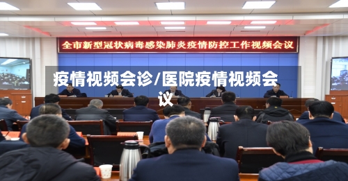 疫情视频会诊/医院疫情视频会议-第3张图片