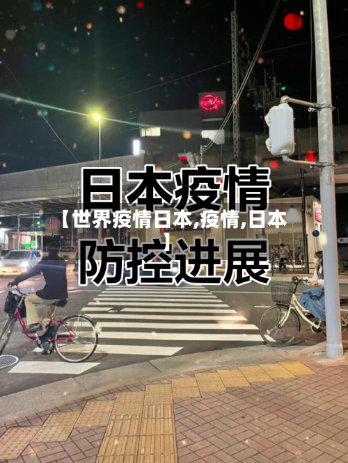 【世界疫情日本,疫情,日本】-第2张图片