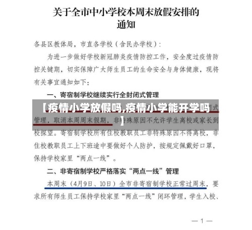 【疫情小学放假吗,疫情小学能开学吗】