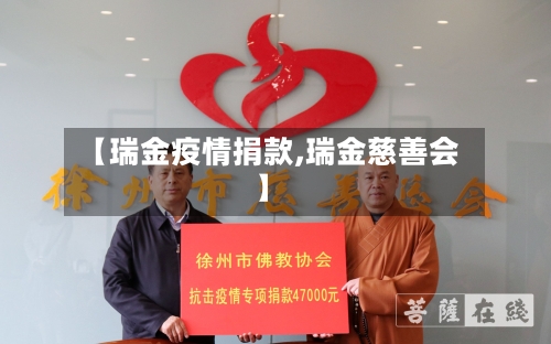 【瑞金疫情捐款,瑞金慈善会】