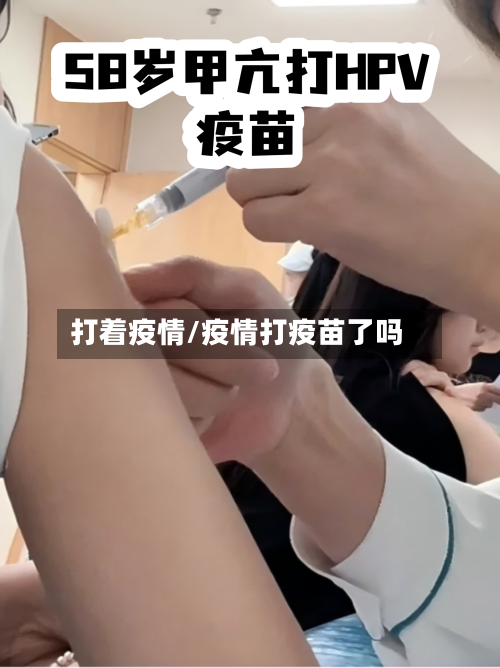 打着疫情/疫情打疫苗了吗