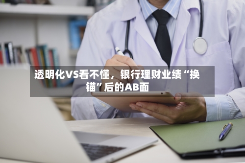 透明化VS看不懂，银行理财业绩“换锚”后的AB面-第3张图片