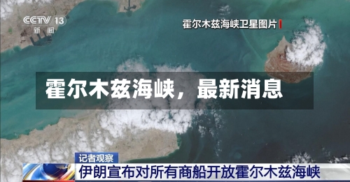 霍尔木兹海峡	，最新消息-第3张图片