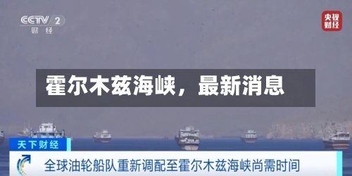 霍尔木兹海峡，最新消息