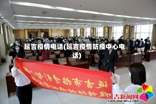 延吉疫情电话(延吉疫情防疫中心电话)-第2张图片