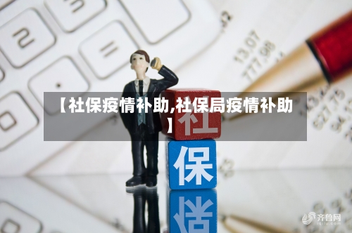 【社保疫情补助,社保局疫情补助】-第3张图片