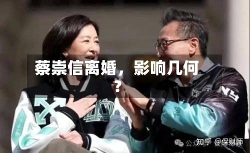 蔡崇信离婚，影响几何？-第2张图片