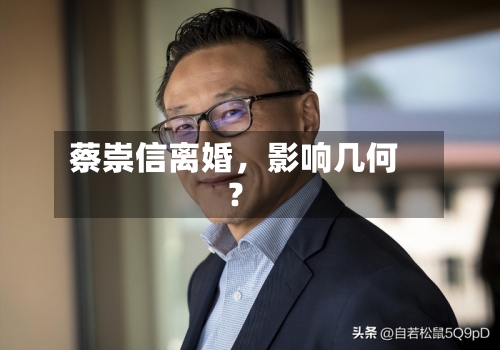 蔡崇信离婚，影响几何？