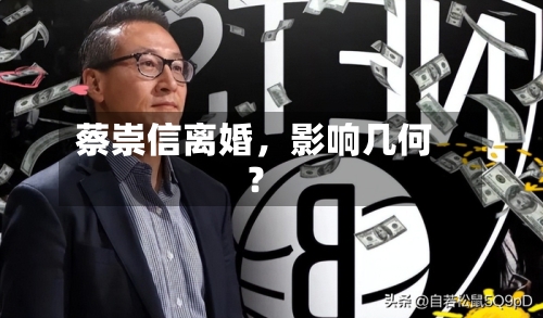蔡崇信离婚，影响几何？-第3张图片