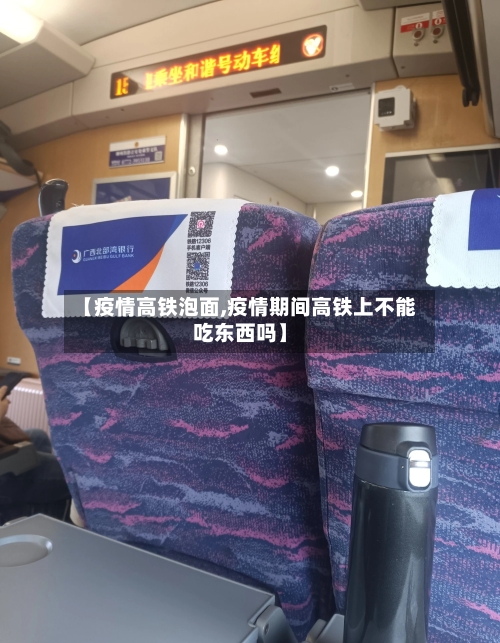 【疫情高铁泡面,疫情期间高铁上不能吃东西吗】