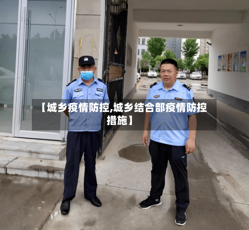 【城乡疫情防控,城乡结合部疫情防控措施】