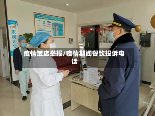 疫情饭店举报/疫情期间餐饮投诉电话-第1张图片