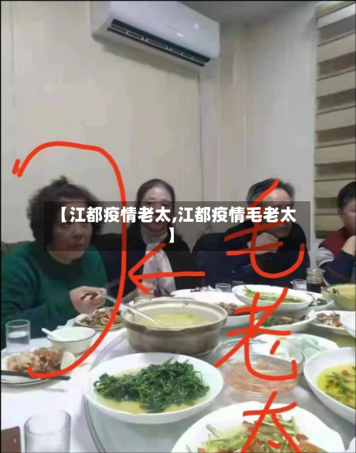 【江都疫情老太,江都疫情毛老太】-第2张图片
